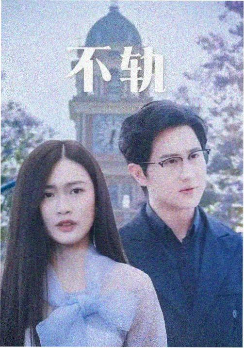 记忆中的玛妮